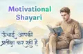 Motivational shayari | संघर्ष और सफलता की मोटिवेशनल शायरी