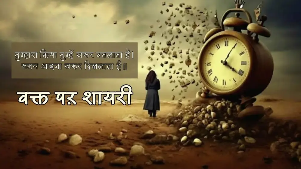 Top Waqt Shayari in Hindi | वक्त पर शायरी