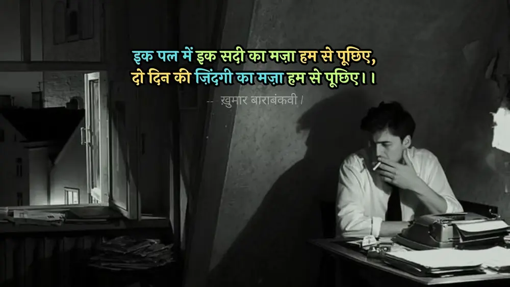 दो दिन की ज़िंदगी का मज़ा हम से पूछिए - ख़ुमार बाराबंकवी की गजल