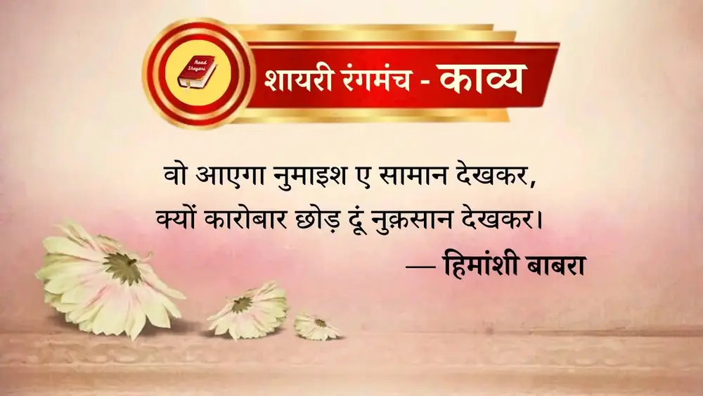 क्यों कारोबार छोड़ दूं नुक़सान देखकर - Himanshi Babra