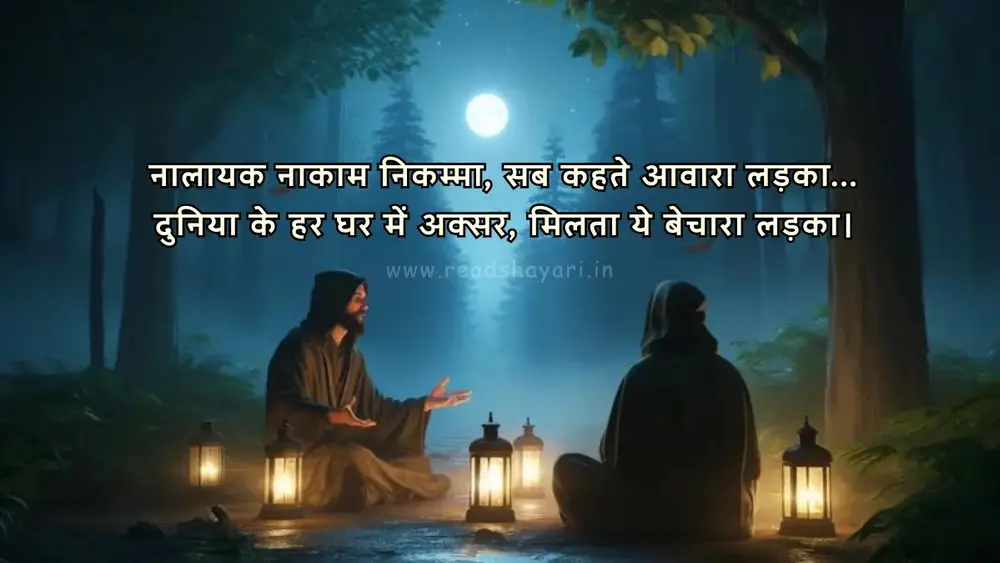 नालायक नाकाम निकम्मा, सब कहते आवारा लड़का - कविता