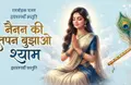 नैनन की तपन बुझाओ श्याम लिरिक्स | Nainan Ki Tapan Lyrics