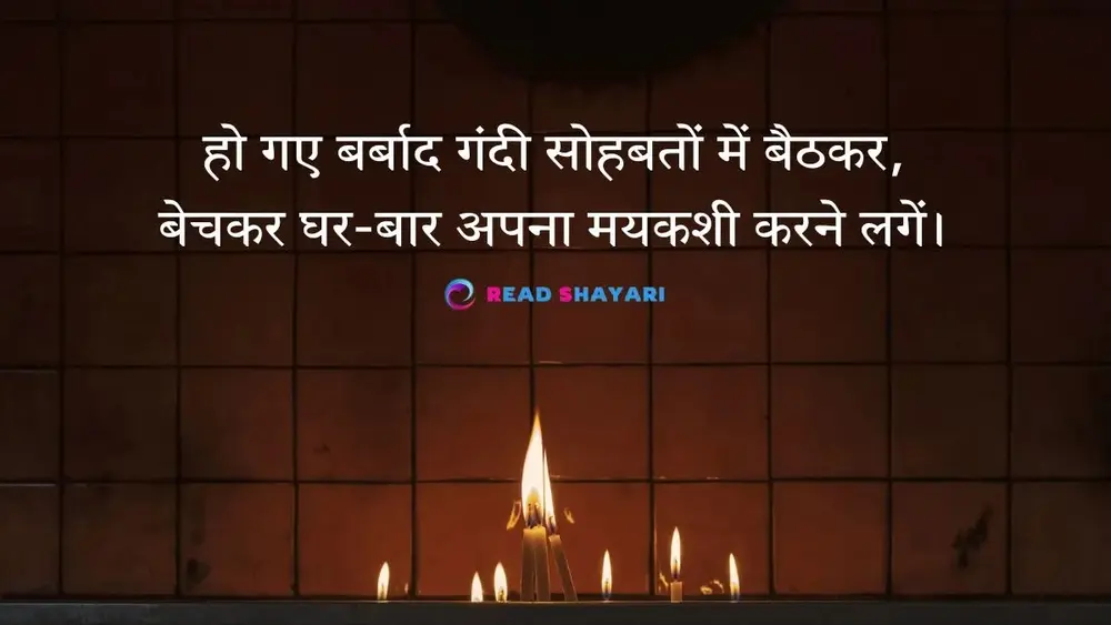 हो गए बर्बाद गंदी सोहबतों में बैठकर - Anwar Qureshi