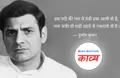 दुष्यंत कुमार: नाव जर्जर ही सही लहरों से टकराती तो है