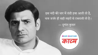 दुष्यंत कुमार: नाव जर्जर ही सही लहरों से टकराती तो है