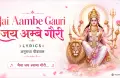 Jai Aambe Gauri Lyrics (अनुराधा पौडवाल) | T-Series