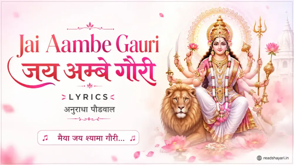 Jai Aambe Gauri Lyrics (अनुराधा पौडवाल) | T-Series