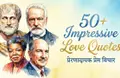 50+ Impressive love quotes in english