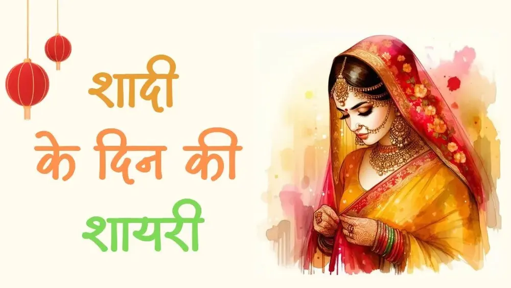 Romantic Wedding Shayari in Hindi | शादी के दिन की शायरी