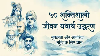 50 महान विचार: सफलता, अनुशासन और जीवन यथार्थ के अनमोल वचन