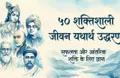 50 महान विचार: सफलता, अनुशासन और जीवन यथार्थ के अनमोल वचन