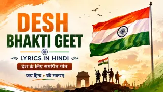 Desh Bhakti Geet Lyrics in Hindi: Best Patriotic Songs