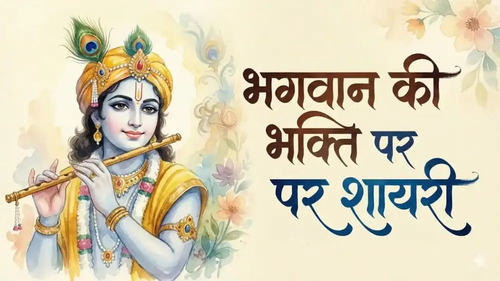 Bhagwan Bhakti Shayari in Hindi