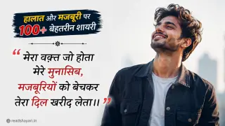 Majburi Shayari in Hindi: हालात और मजबूरी पर 100+ बेहतरीन शायरी